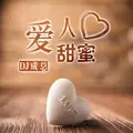 不当赢家就只有死路一条 (DJ版)