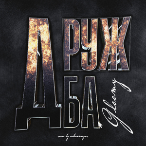 Дружба (Prod. by 1Gloomy7)