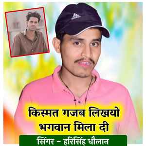 किस्मत गजब लिखयो भगवान मिला दी