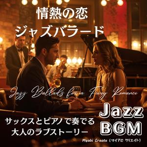 真紅に染まる夜ジャズ