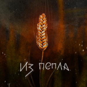 Из пепла