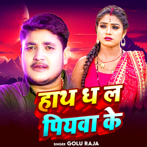 Hath Dha La Piyawa Ke