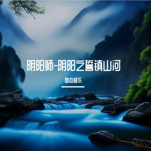 阴阳师-阴阳之誓镇山河