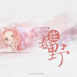 在春野—记火影春野樱（翻自 奥华子）