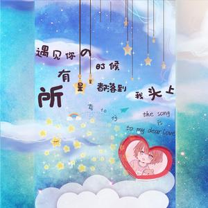 遇见你的时候所有星星都落到我头上（致我最亲爱的弟弟）