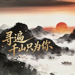 寻遍千山只为你