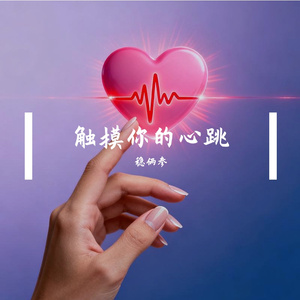 触摸你的心跳
