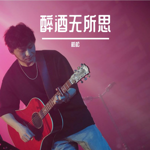 无所思（酒醉）