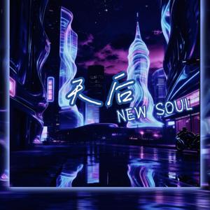 天后（New Soul)
