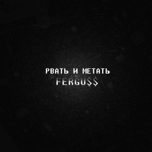 Рвать и метать