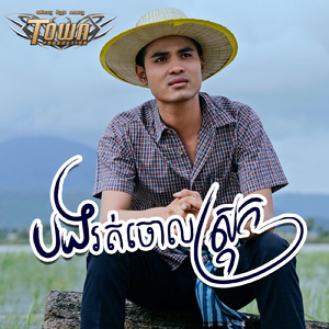 បងរត់ចោលស្រុក