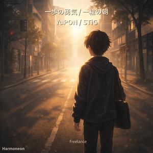 一粒の朝 (feat. STiG)