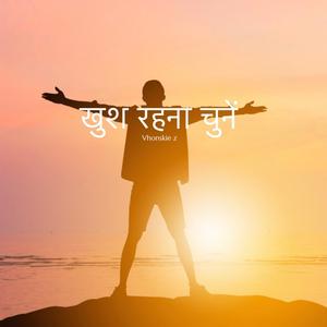 खुश रहना चुनें