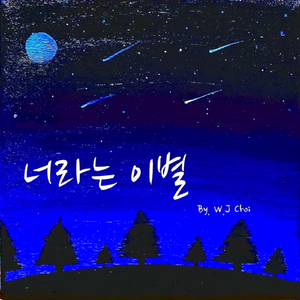 너라는 이별 (Feat. 김민재)