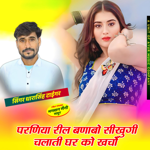 Parniya Reel Banabo Shikungi Chalati Gar Ko Karcho