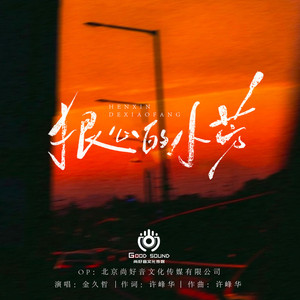 狠心的小芳 (DJ阿远版)