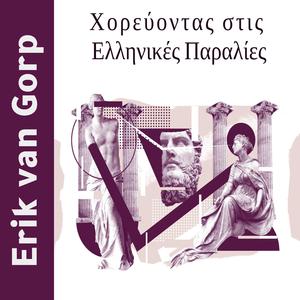 Χορεύοντας στις Ελληνικές Παραλίες