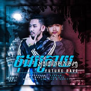 ចុងក្រោយអូននៅតែចាកចេញ (Future Rave Remix)