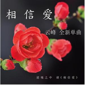 相信爱