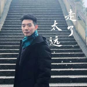 走了太远