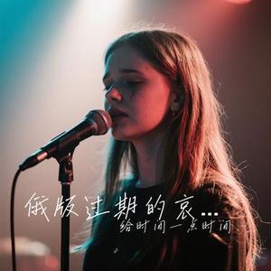 俄版过期的哀伤