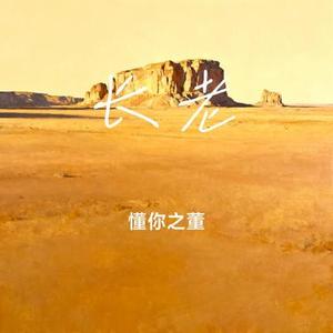 长老