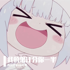 我的果汁分你一半