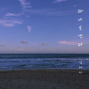 떠나보낸다