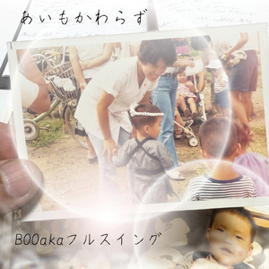 あいもかわらず