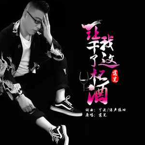 让我干了这杯酒