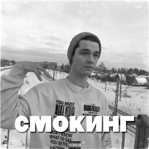 Смокинг