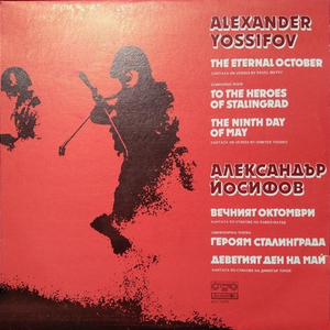 Героям Сталинграда (Симфонична поема за голям симфоничен оркестър)