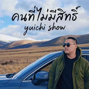 คนที่ไม่มีสิทธิ์