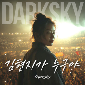 김현지가 누구야