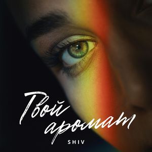 Твой аромат