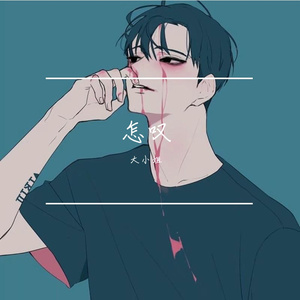 大小姐 - 不再委屈自己