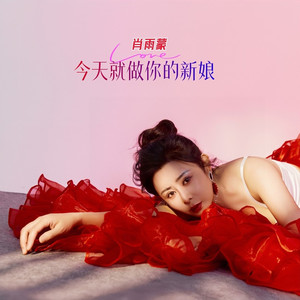 今天就做你的新娘