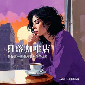 【日落咖啡店】《最後這一杯》｜用咖啡寫下的愛與再見