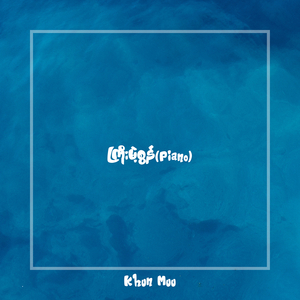 ကြိုးမဲ့စွန် (Piano)