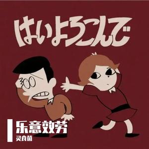 乐意效劳はいよろこんで