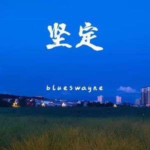 坚定（Prod Yleed）