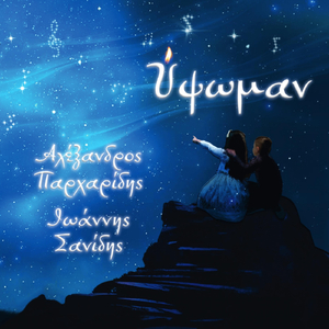 Ποίσον την καρδία μ' (feat. Ιωάννης Σανίδης & Μιχάλης Σιώπης)