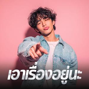 เอาเรื่องอยู่นะ