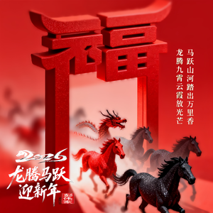 龙腾马跃迎新年