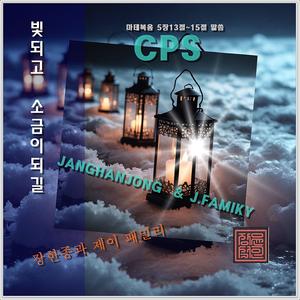 빛되고 소금이 되길 / To be the light and salt