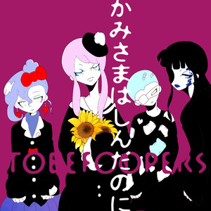 かみさまはしんだのに