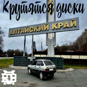 Крутятся диски