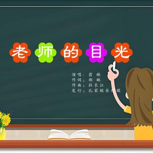 老师的目光