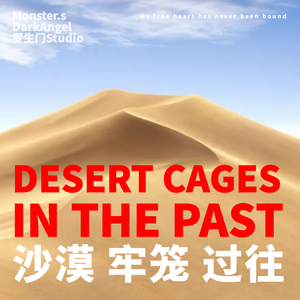 沙漠牢笼过往DESERT CAGES PAST