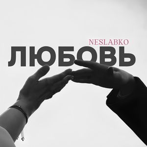 Любовь